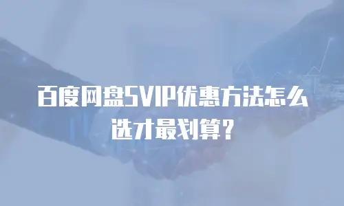 百度网盘SVIP优惠方法怎么选才最划算？
