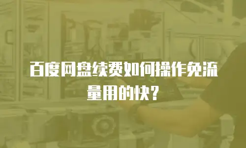 百度网盘续费如何操作免流量用的快？