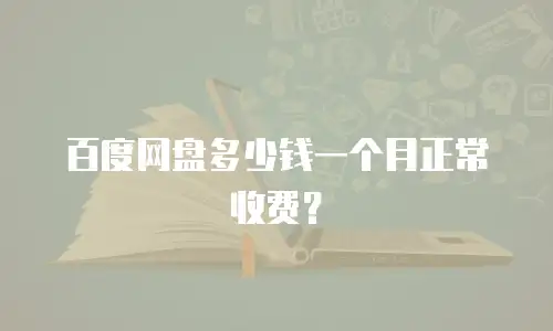 百度网盘多少钱一个月正常收费？