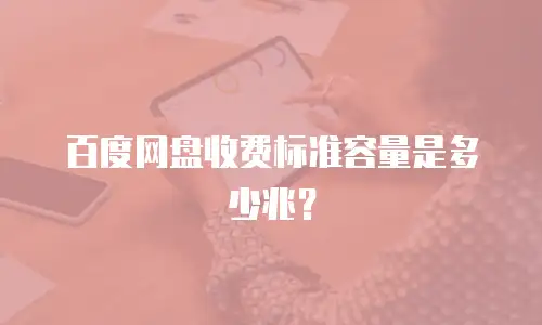 百度网盘收费标准容量是多少兆？