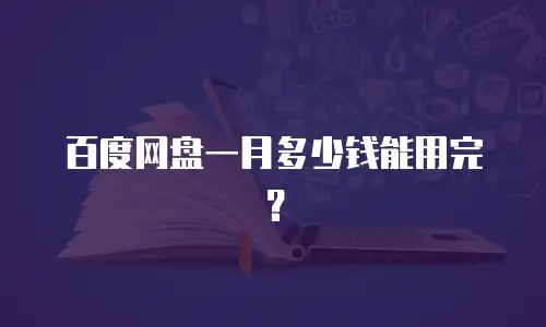 百度网盘一月多少钱能用完？