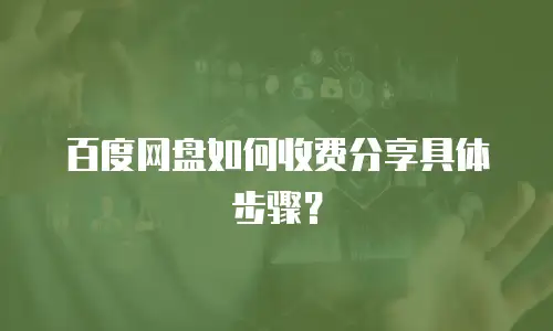 百度网盘如何收费分享具体步骤？