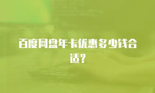 百度网盘年卡优惠多少钱合适？