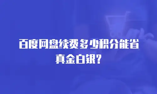 百度网盘续费多少积分能省真金白银？