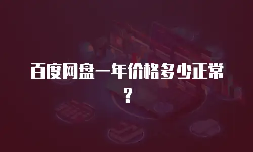 百度网盘一年价格多少正常？