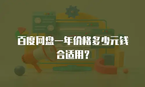 百度网盘一年价格多少元钱合适用？