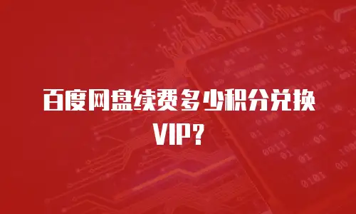 百度网盘续费多少积分兑换VIP？