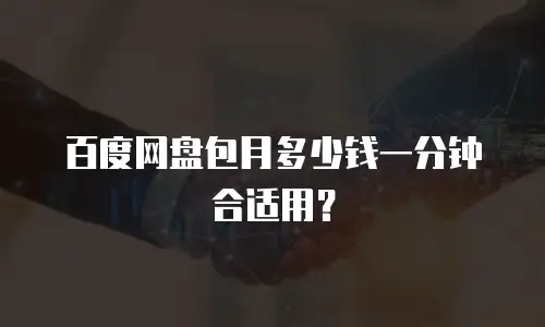 百度网盘包月多少钱一分钟合适用？