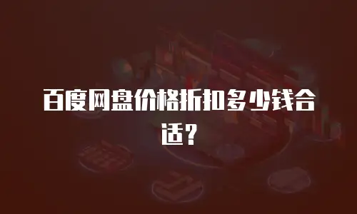 百度网盘价格折扣多少钱合适？