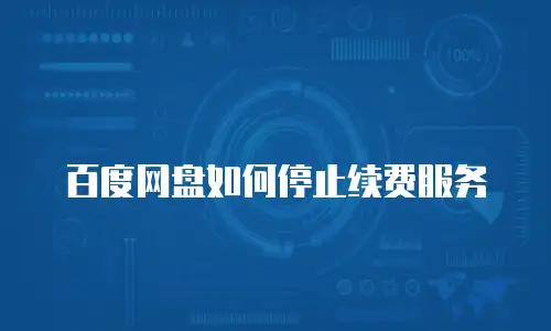 百度网盘如何停止续费服务