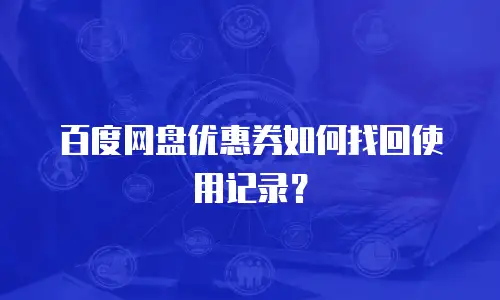 百度网盘优惠券如何找回使用记录？