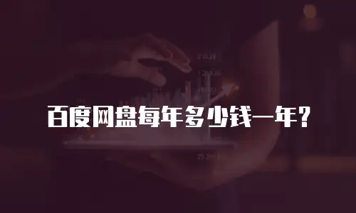 百度网盘每年多少钱一年？