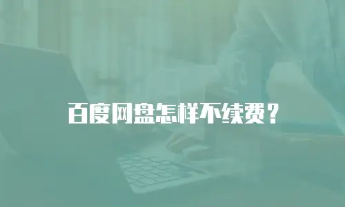 百度网盘怎样不续费？