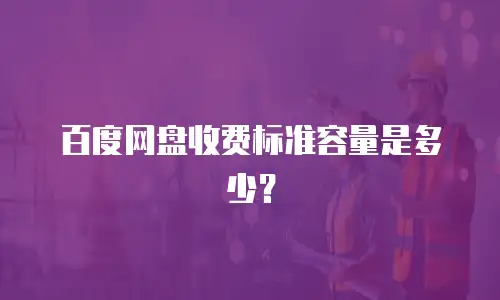百度网盘收费标准容量是多少？