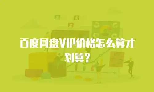 百度网盘VIP价格怎么算才划算？