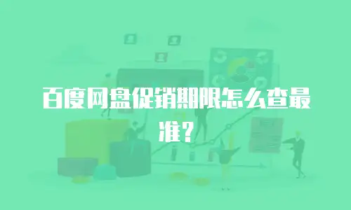 百度网盘促销期限怎么查最准？