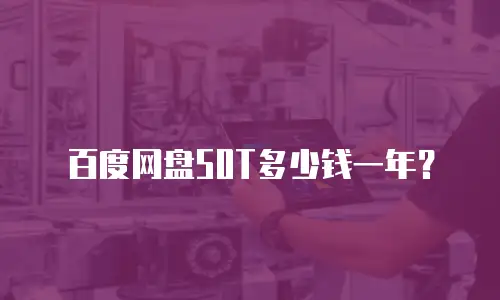 百度网盘50T多少钱一年？