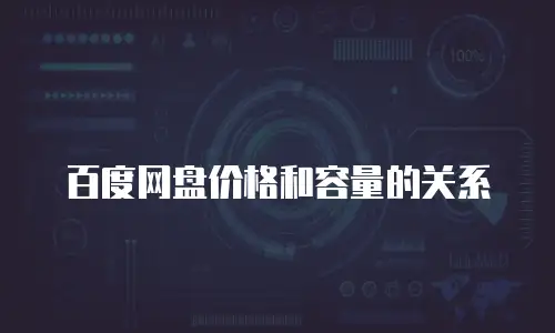 百度网盘价格和容量的关系
