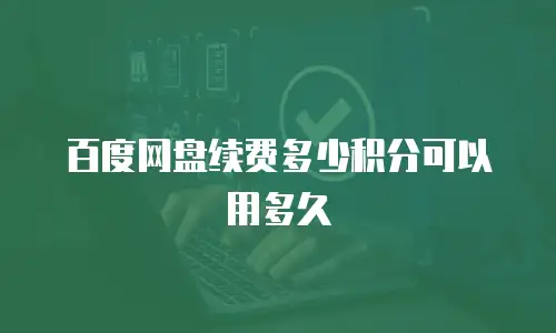 百度网盘续费多少积分可以用多久