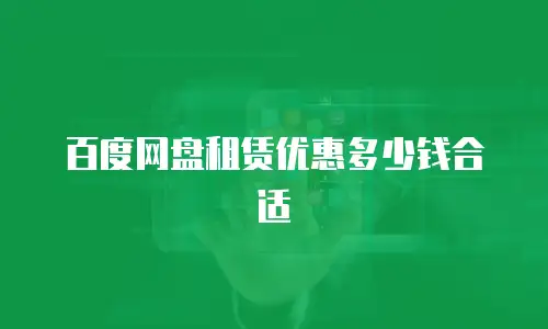 百度网盘租赁优惠多少钱合适