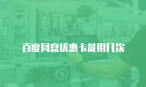 百度网盘优惠卡能用几次