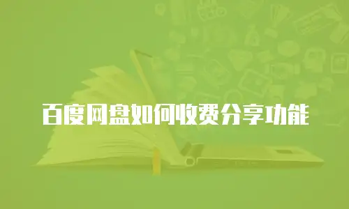 百度网盘如何收费分享功能