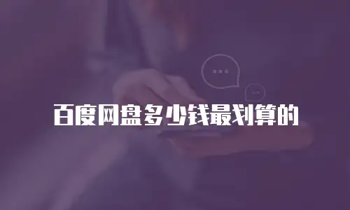 百度网盘多少钱最划算的