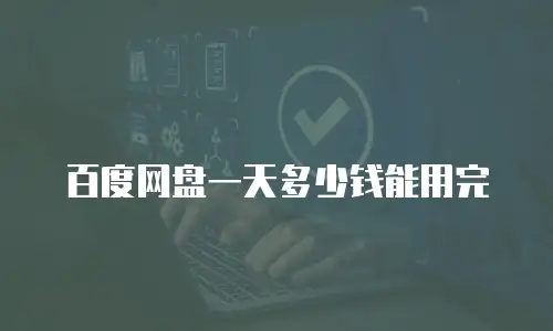 百度网盘一天多少钱能用完
