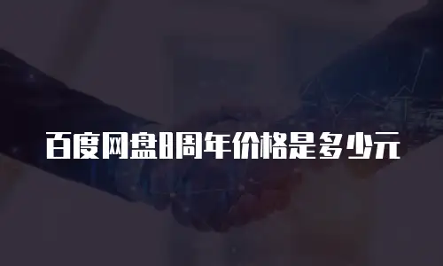 百度网盘8周年价格是多少元