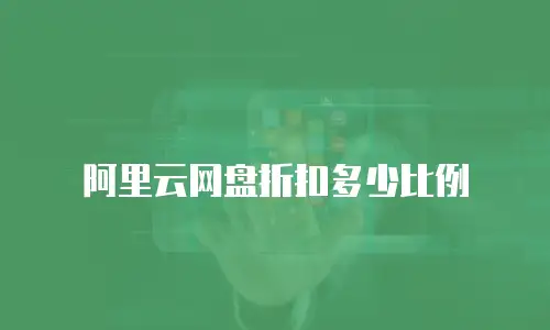 阿里云网盘折扣多少比例