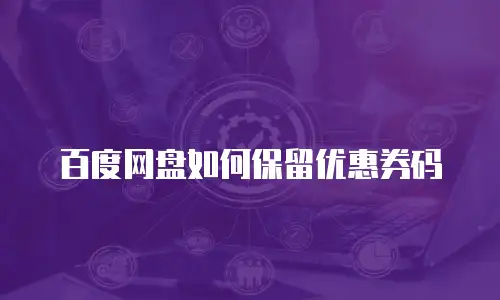 百度网盘如何保留优惠券码