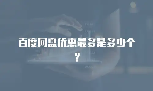 百度网盘优惠最多是多少个？