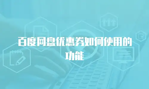 百度网盘优惠券如何使用的功能