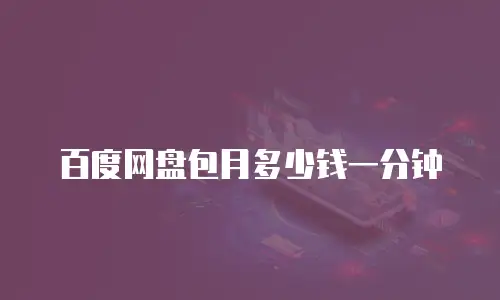百度网盘包月多少钱一分钟