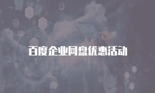 百度企业网盘优惠活动