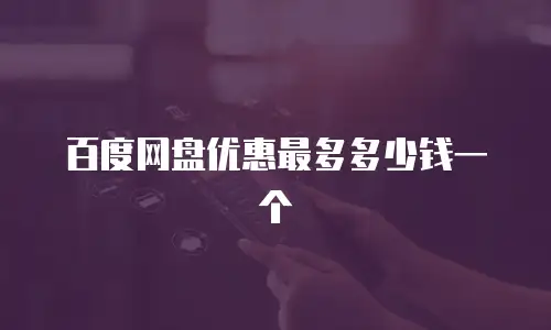 百度网盘优惠最多多少钱一个