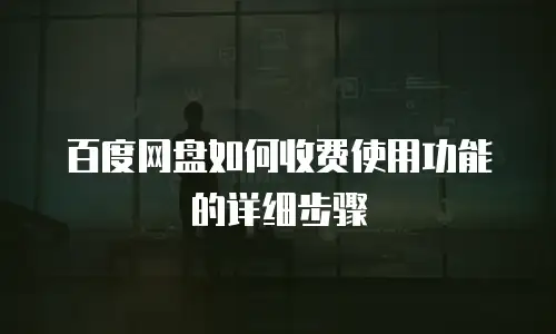 百度网盘如何收费使用功能的详细步骤