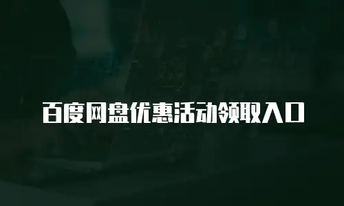 百度网盘优惠活动领取入口