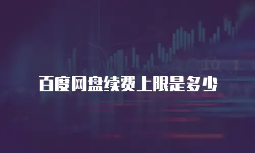 百度网盘续费上限是多少