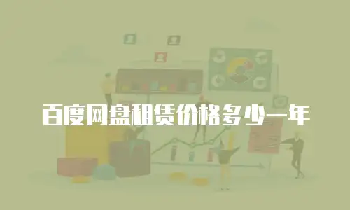 百度网盘租赁价格多少一年