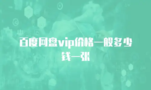 百度网盘vip价格一般多少钱一张