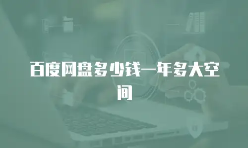 百度网盘多少钱一年多大空间