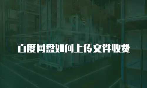 百度网盘如何上传文件收费