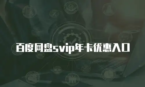 百度网盘svip年卡优惠入口