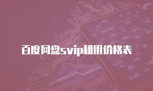 百度网盘svip租用价格表