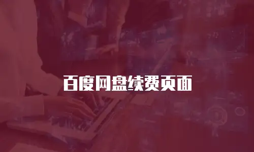 百度网盘续费页面
