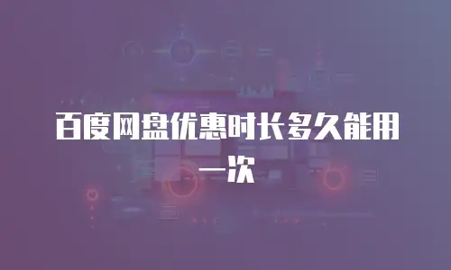 百度网盘优惠时长多久能用一次