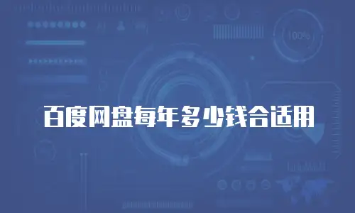 百度网盘每年多少钱合适用