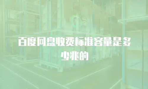百度网盘收费标准容量是多少兆的