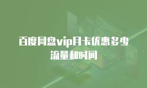 百度网盘vip月卡优惠多少流量和时间